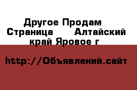 Другое Продам - Страница 14 . Алтайский край,Яровое г.